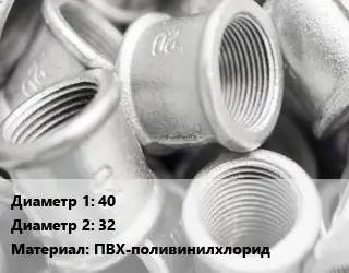 Муфта 40х32 ПВХ-поливинилхлорид переходная